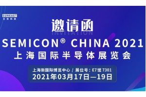 日東科技邀您參加“SEMICON CHINA 2021上海國際半導體展覽會”！