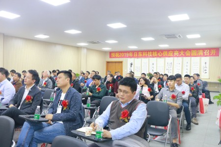 日東科技2019年供應(yīng)商大會成功舉辦！