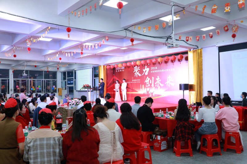 聚力，創(chuàng)未來(lái)！2024日東科技年會(huì)暨40周年盛典！