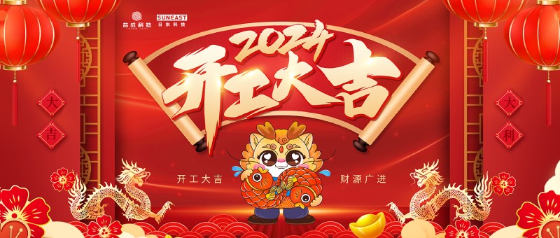 開工大吉！新年啟新篇，龍年開門紅！